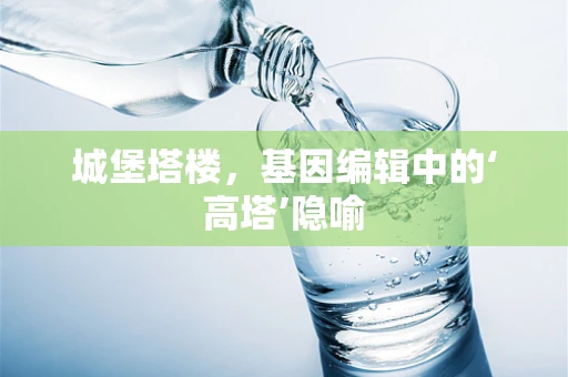 城堡塔楼，基因编辑中的‘高塔’隐喻