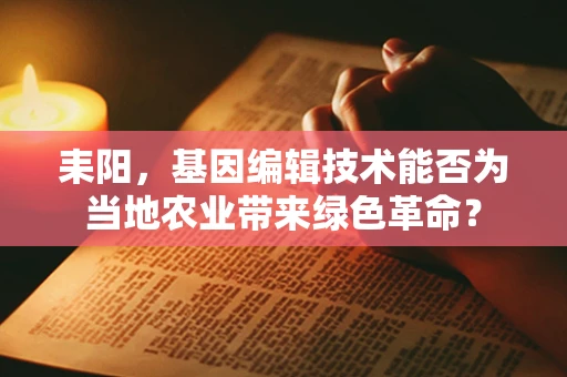 耒阳，基因编辑技术能否为当地农业带来绿色革命？