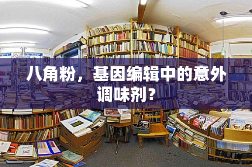八角粉，基因编辑中的意外调味剂？
