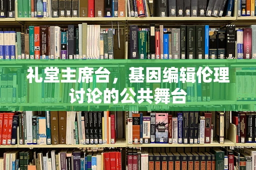 礼堂主席台，基因编辑伦理讨论的公共舞台