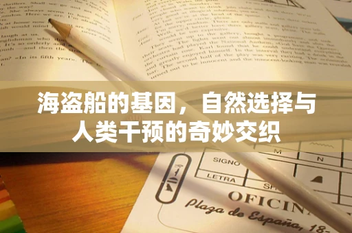 海盗船的基因，自然选择与人类干预的奇妙交织