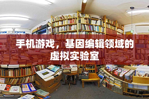 手机游戏，基因编辑领域的虚拟实验室