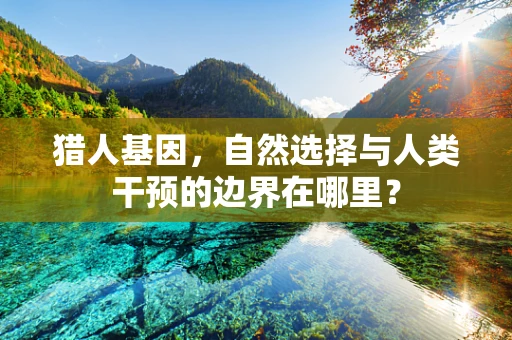 猎人基因，自然选择与人类干预的边界在哪里？