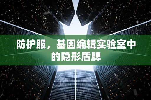 防护服，基因编辑实验室中的隐形盾牌