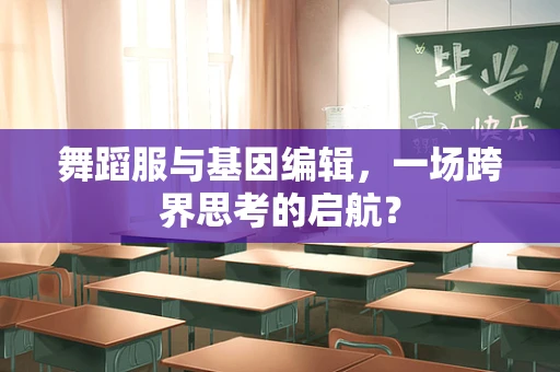舞蹈服与基因编辑，一场跨界思考的启航？