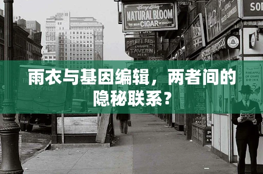 雨衣与基因编辑，两者间的隐秘联系？