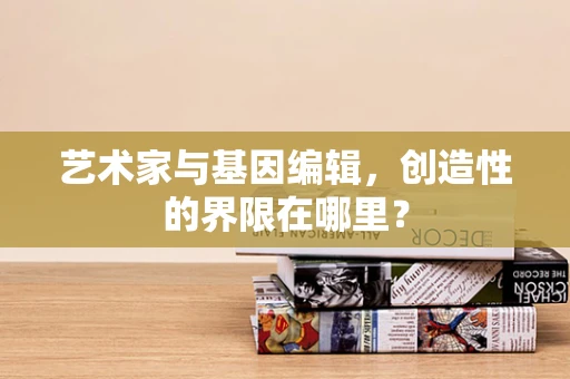艺术家与基因编辑，创造性的界限在哪里？