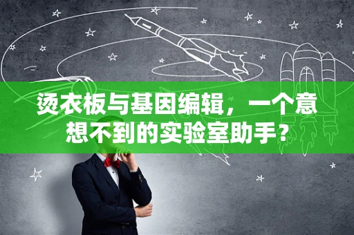 烫衣板与基因编辑，一个意想不到的实验室助手？