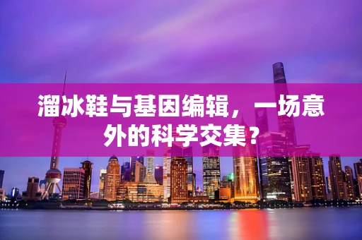 溜冰鞋与基因编辑，一场意外的科学交集？