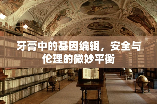 牙膏中的基因编辑，安全与伦理的微妙平衡