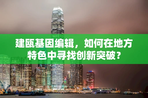 建瓯基因编辑，如何在地方特色中寻找创新突破？