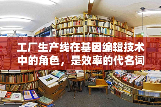 工厂生产线在基因编辑技术中的角色，是效率的代名词，还是伦理的试金石？