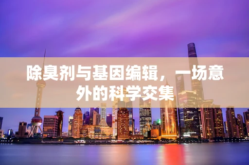 除臭剂与基因编辑，一场意外的科学交集