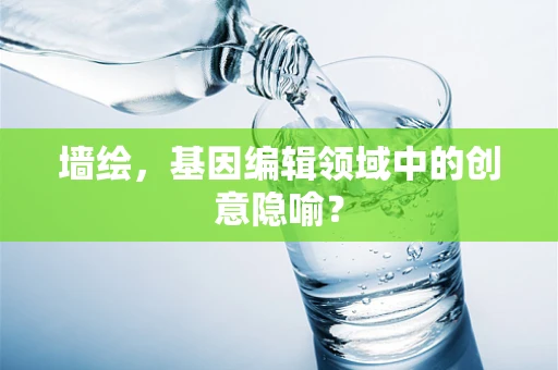 墙绘，基因编辑领域中的创意隐喻？