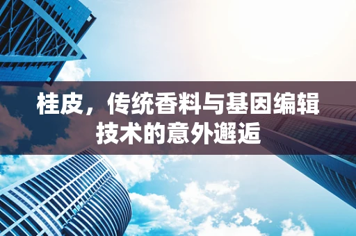 桂皮，传统香料与基因编辑技术的意外邂逅