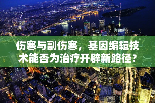 伤寒与副伤寒，基因编辑技术能否为治疗开辟新路径？