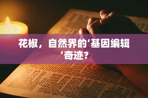 花椒，自然界的‘基因编辑’奇迹？
