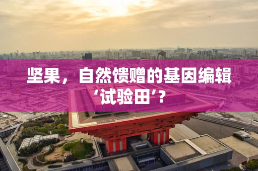 坚果，自然馈赠的基因编辑‘试验田’？