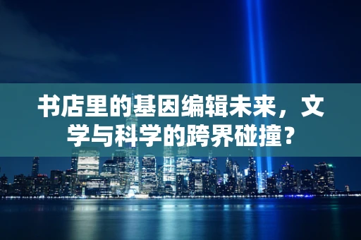 书店里的基因编辑未来，文学与科学的跨界碰撞？