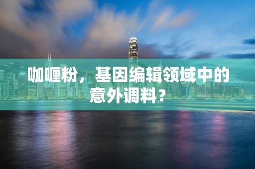 咖喱粉，基因编辑领域中的意外调料？