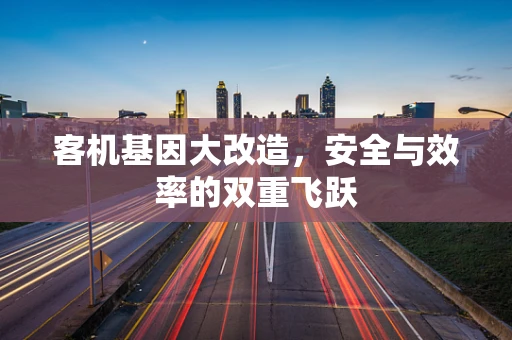 客机基因大改造，安全与效率的双重飞跃