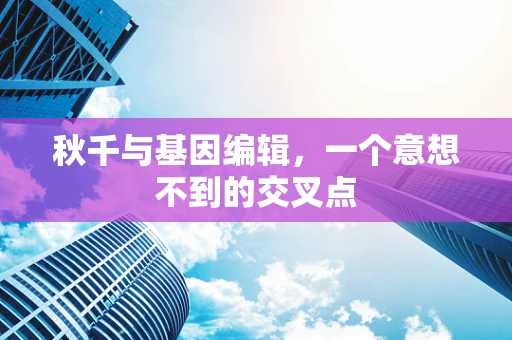 秋千与基因编辑，一个意想不到的交叉点