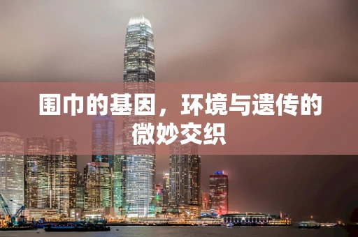 围巾的基因，环境与遗传的微妙交织
