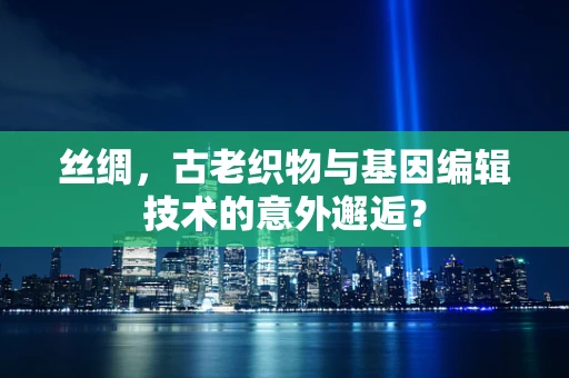 丝绸，古老织物与基因编辑技术的意外邂逅？
