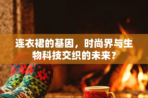 连衣裙的基因，时尚界与生物科技交织的未来？