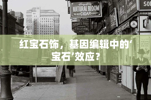 红宝石饰，基因编辑中的‘宝石’效应？