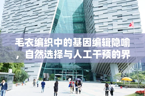毛衣编织中的基因编辑隐喻，自然选择与人工干预的界限