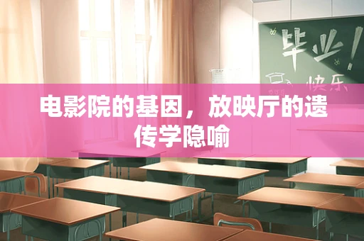 电影院的基因，放映厅的遗传学隐喻