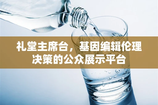 礼堂主席台，基因编辑伦理决策的公众展示平台