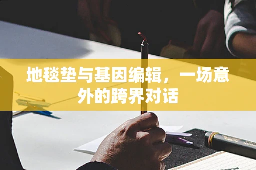 地毯垫与基因编辑，一场意外的跨界对话