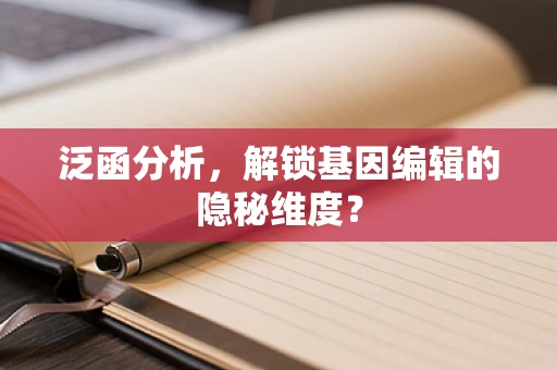 泛函分析，解锁基因编辑的隐秘维度？