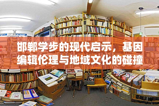 邯郸学步的现代启示，基因编辑伦理与地域文化的碰撞
