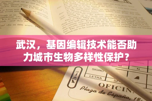 武汉，基因编辑技术能否助力城市生物多样性保护？