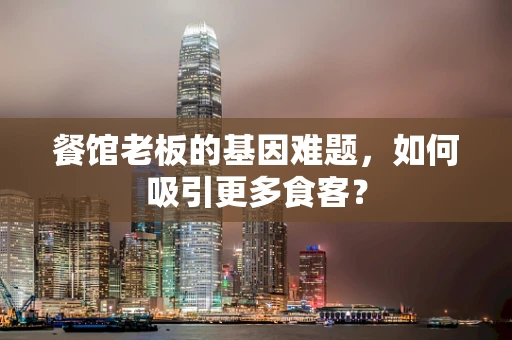 餐馆老板的基因难题，如何吸引更多食客？
