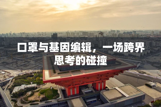口罩与基因编辑，一场跨界思考的碰撞