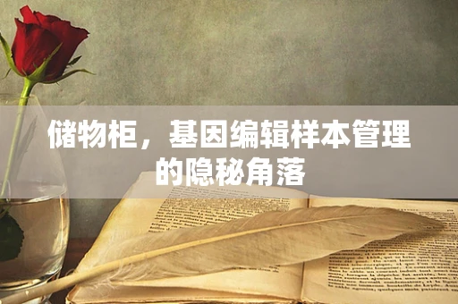 储物柜，基因编辑样本管理的隐秘角落