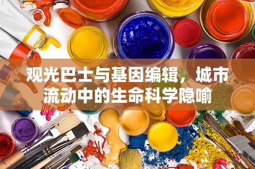 观光巴士与基因编辑，城市流动中的生命科学隐喻