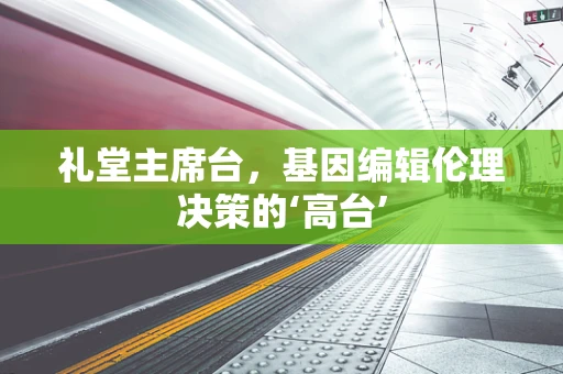 礼堂主席台，基因编辑伦理决策的‘高台’