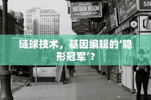 链球技术，基因编辑的‘隐形冠军’？