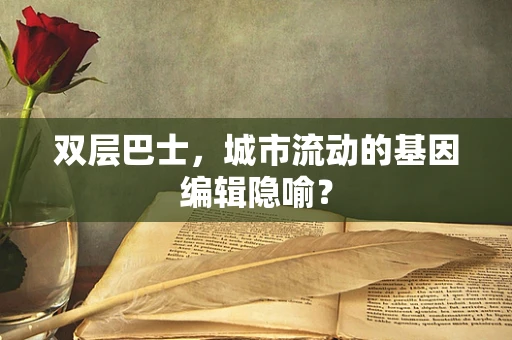 双层巴士，城市流动的基因编辑隐喻？