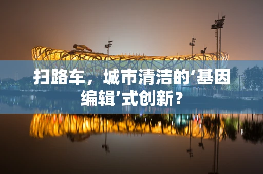 扫路车，城市清洁的‘基因编辑’式创新？