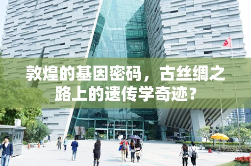 敦煌的基因密码，古丝绸之路上的遗传学奇迹？