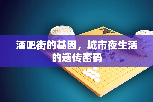 酒吧街的基因，城市夜生活的遗传密码