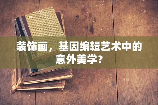 装饰画，基因编辑艺术中的意外美学？