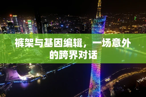 裤架与基因编辑，一场意外的跨界对话