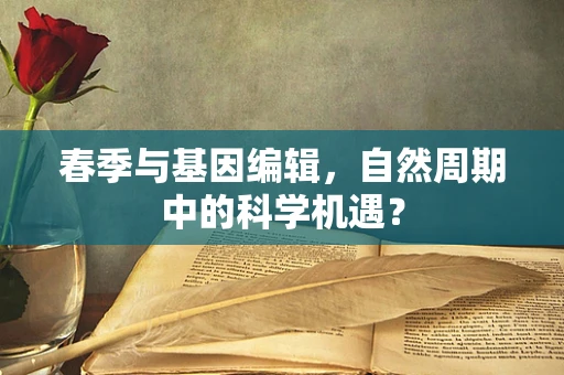 春季与基因编辑，自然周期中的科学机遇？